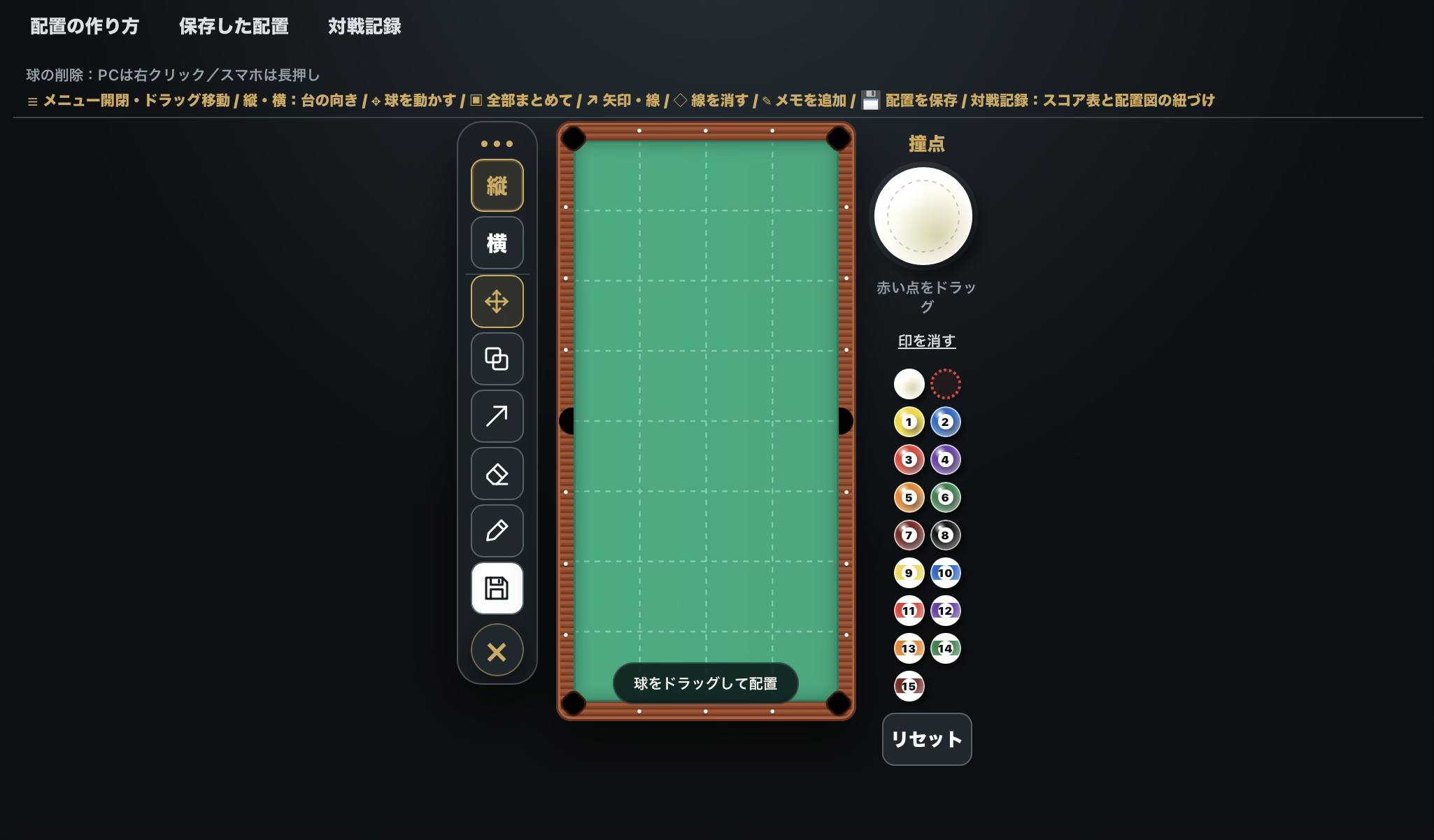 ビリヤード配置図メーカーの画面